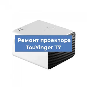 Замена линзы на проекторе TouYinger T7 в Нижнем Новгороде